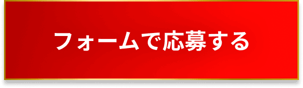 追従フォームボタン